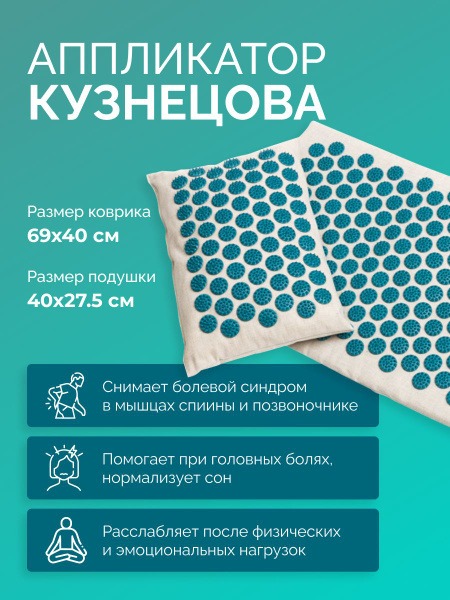 Kuznetsov Applicator: Acupuncture Mat & Pillow Set