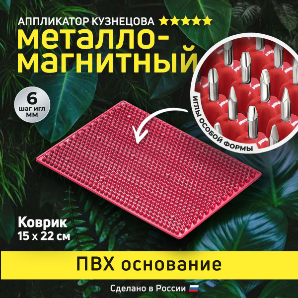 Kuznetsov Applicator: Acupuncture Mat with Metal Needles (15x22cm, Red)