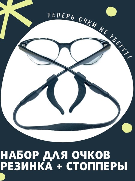 Kids Glasses Retainer Strap with Stoppers