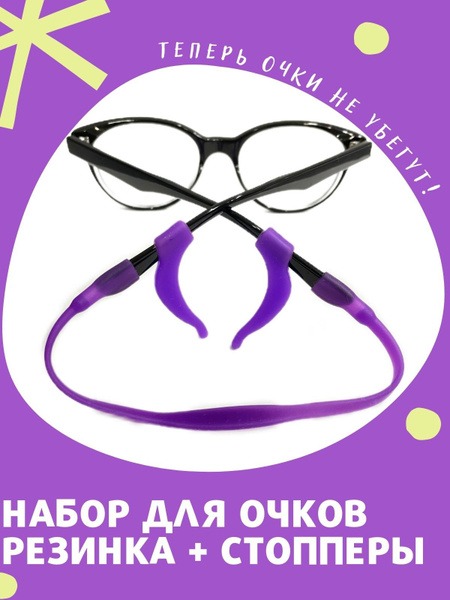 Kids Glasses Retainer Strap with Stoppers