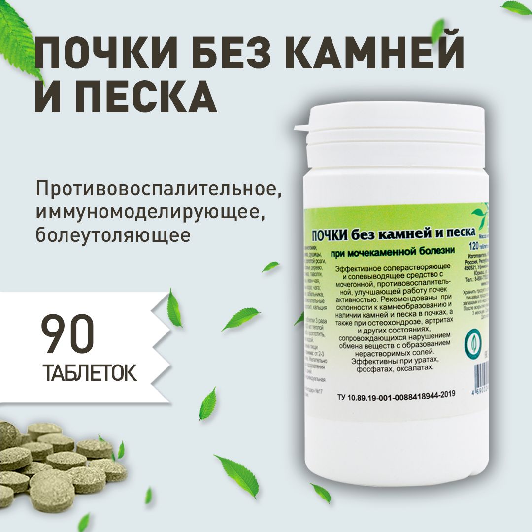 Kidney Stone &amp; Sand Relief: Gordeev Herbal Supplement (90 Tablets)