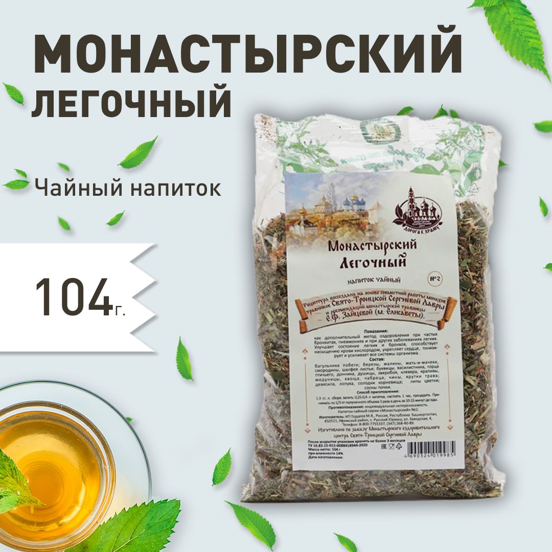Monk's Herb Collection #2 Lung Formula: Bronchitis &amp; Pneumonia Relief (104g)
