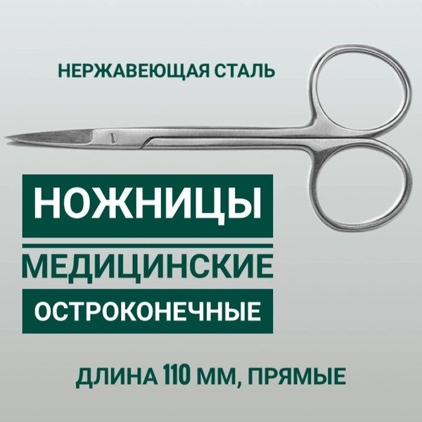 11cm Straight Pointed Medical Eye Scissors