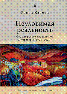 Неуловимая реальность. Сто лет русско-израильской литературы (1920-2020) | Elusive Reality: A Century of Russian-Israeli Literature (1920-2020)