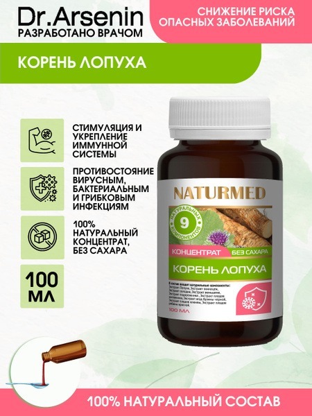 Burdock Root Syrup Concentrate (100ml) - Naturotherapy