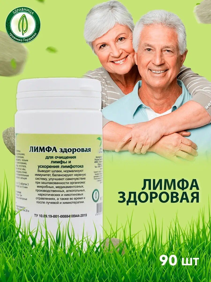 Lymphatic Cleansing Phytotablets: Gordeev's "Healthy Lymph" Formula (90 Tablets)
