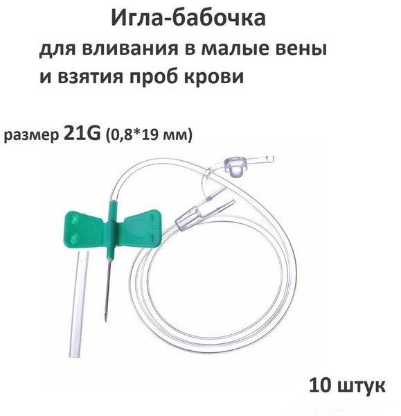 21G Butterfly Needle (0.8x19mm): 10 Pack for Small Veins