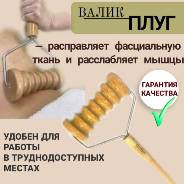 Wooden Massage Roller #4 "The Plow"