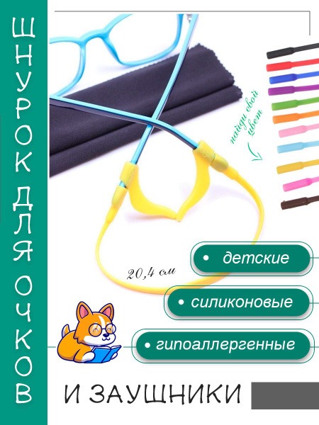 Kids Silicone Glasses Strap with Temple Tips &amp; Stopper