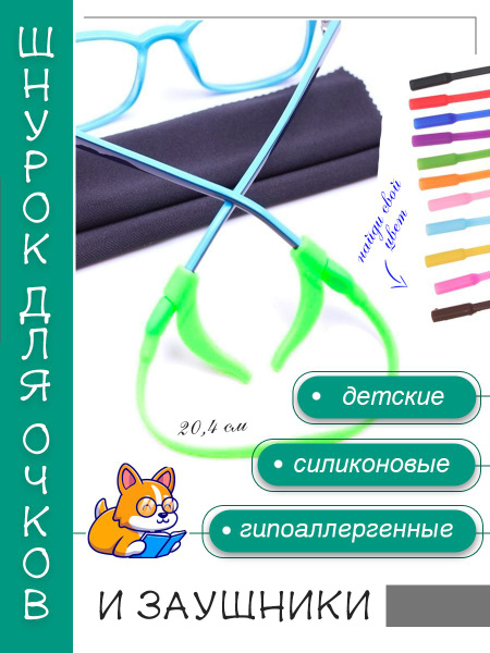 Kids Silicone Eyeglass Retainer Strap