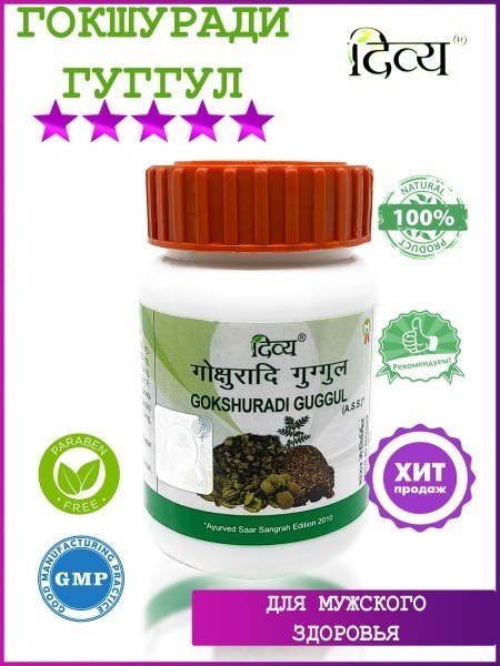 Divya Gokshuradi Guggul Tablets (80 Count)