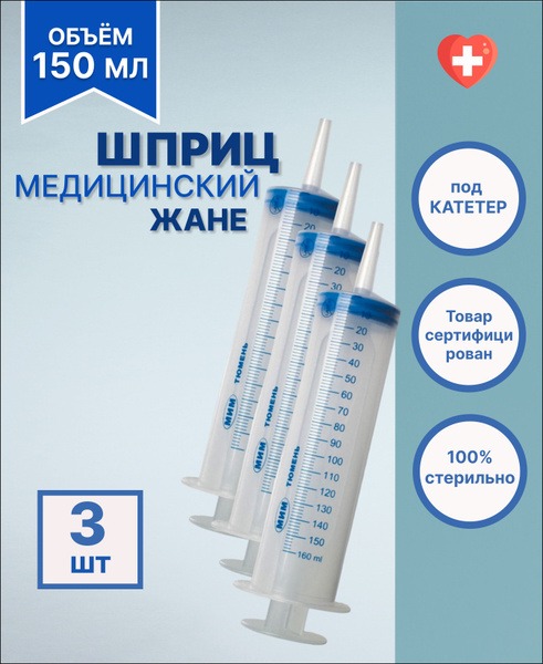 Large Medical Syringe JANÉ 150ml with Catheter Tip (Lubricant, 3 Pack)