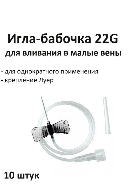 22G Butterfly Infusion Needles (0.7x19mm), 10 Pack