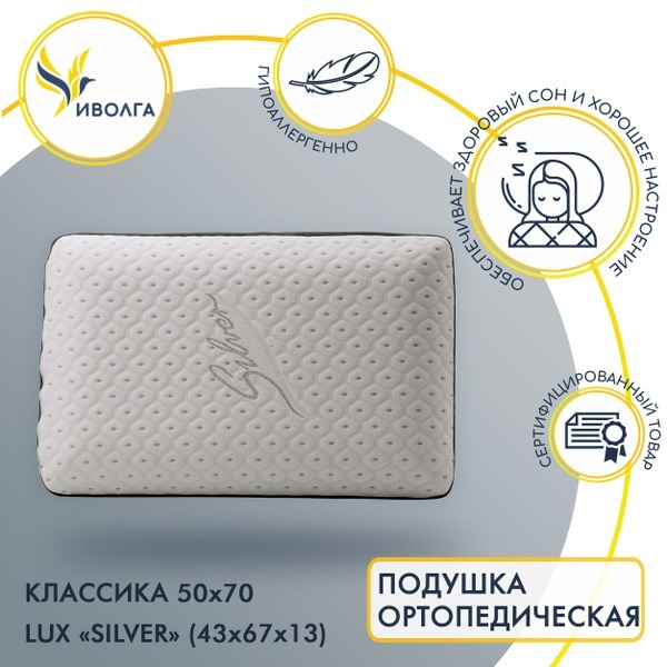 Ivolga Silver LUX Classic Memory Foam Pillow (50x70cm, 13cm High)