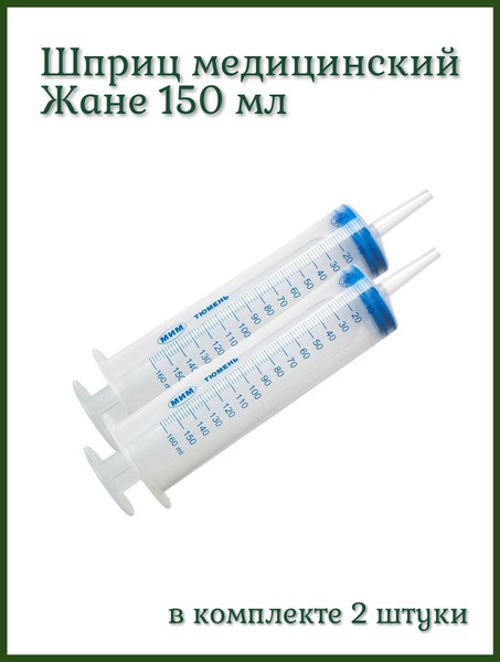 Jané Medical Syringe 150ml with Catheter Tip (Lubrication, 2 Pack)