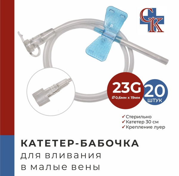 23G Butterfly Catheters (20 Pack) for Small Veins