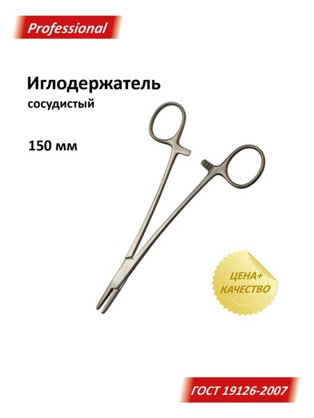Vascular Needle Holder, 150mm, Made in Russia