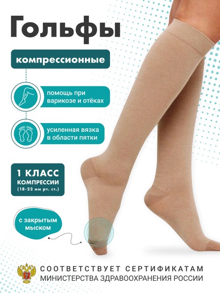 Compression Socks Beige, Class 1, 2-Pack