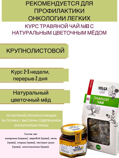 Volgalaдь #63 Herbal Tea with Honey: 70g/140g Medicinal Set