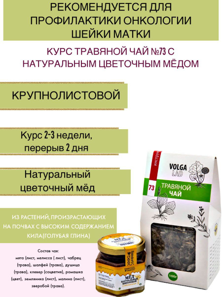 Volgalaдь #73 Herbal Tea:  Invigorating Honey Blend (70g/140g Pack)