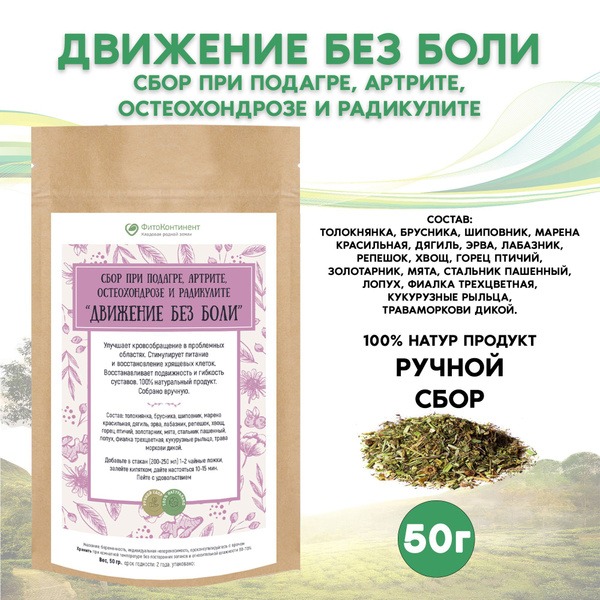 Pain-Free Movement: Herbal Remedy for Gout, Arthritis, Osteochondrosis & Radiculitis (50g)