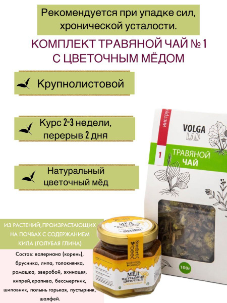 Volgalaдь #1 Herbal Tea: Energy Boosting Floral Honey Blend (70g/140g)