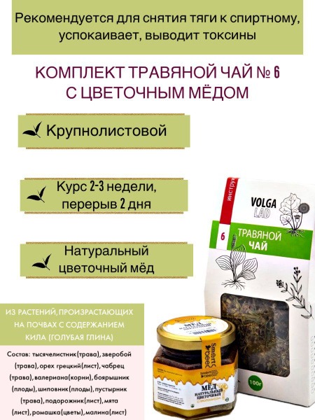 Volgalaдь #6 Anti-Alcohol Herbal Tea with Flower Honey - Petrovich - 70g/140g