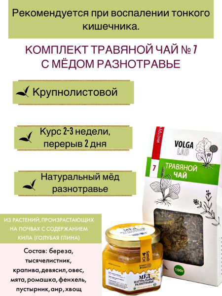 Volgaladi #7 Herbal Tea for Gut Health: Enteritis Relief with Honey &amp; Herbs (70g/140g)