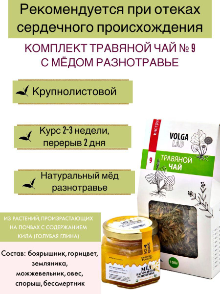 Volgalaдь #9 Herbal Tea for Heart Edema: 70/140g Remedy with Honey