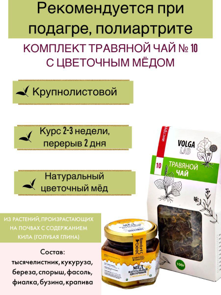 Volgalaдь #10 Herbal Tea for Gout &amp; Polyarthritis Relief (70g/140g)