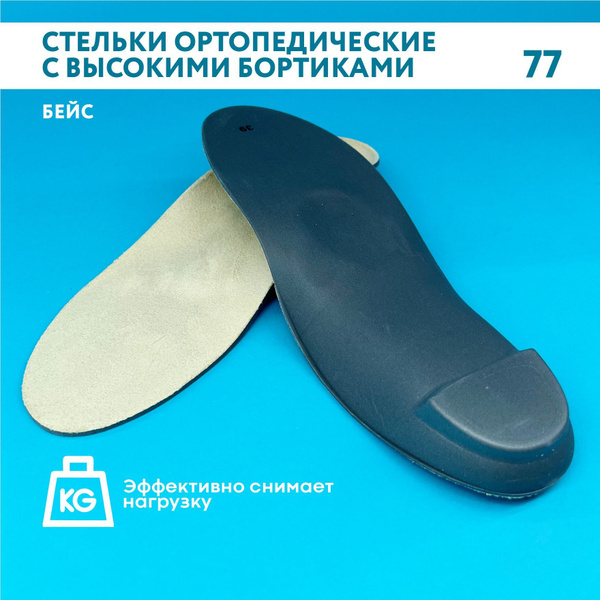 TALUS 77 Orthotic Insoles for Flat Feet (Size 43)