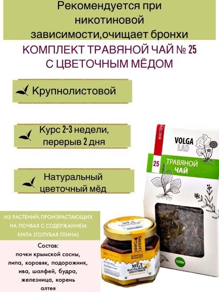 Volgalaдь #25 Herbal Smoking Cessation Tea with Honey: 70g/140g Kit