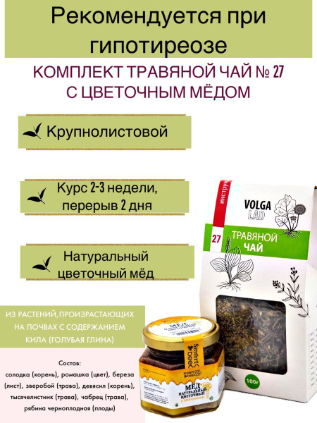 Volgalaдь #27 Hypothyroidism Herbal Tea Blend with Honey: 70/140g
