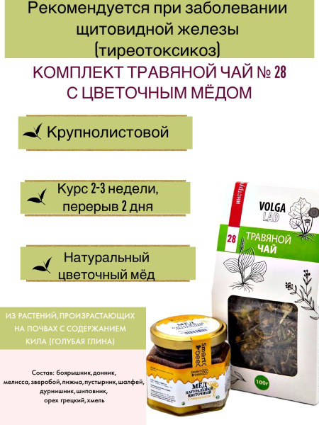 Thyroid Support Herbal Tea Blend with Honey: VolgaLad #28 (70g/140g)