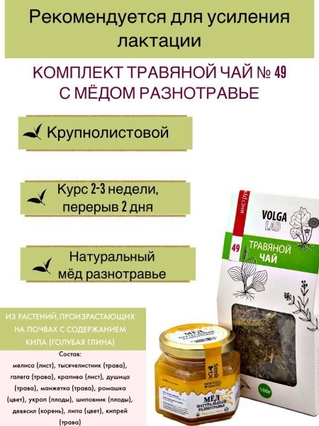 Volgaladi #49 Lactation Tea Blend with Honey: 70g/140g Herbal Remedy