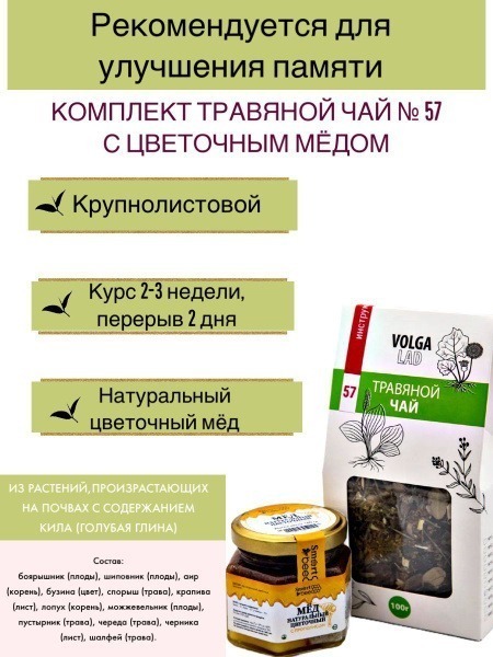 Volgalaдь #57 Memory-Boosting Herbal Tea with Honey (70g/140g)