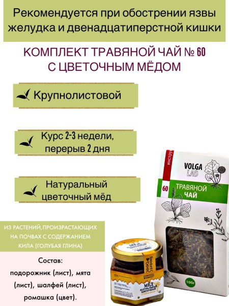 Volgalaдь #60 Herbal Tea for Stomach &amp; Duodenal Ulcers (Low Acidity) - 70g/140g  Healing Kit with Honey