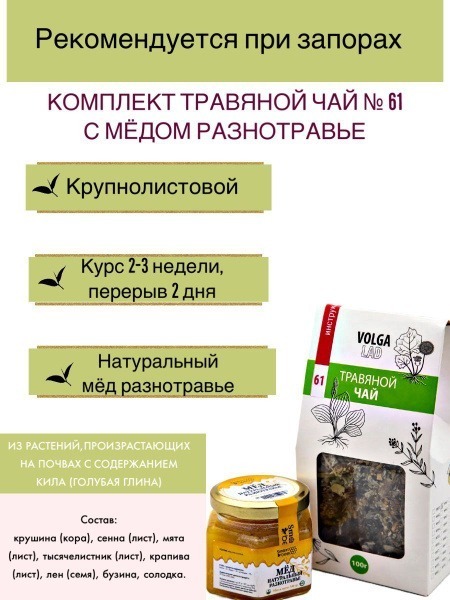 Volgalaдь #61 Herbal Laxative Tea with Honey: 70g/140g Pack