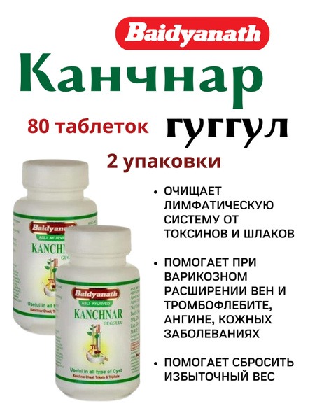 Kanchnar Guggulu 160 Tablets: Ayurvedic Herbal Supplement
