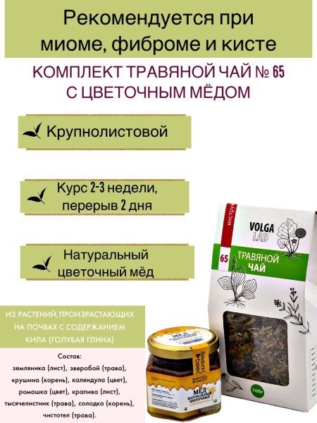 Volgalaдь #65 Herbal Tea for Fibroids, Cysts &amp; Myomas: Honey-Sweetened, 70g/140g Pack