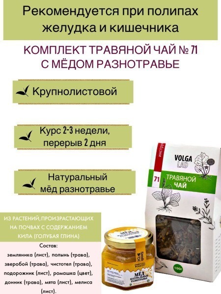 Volgalaдь #71 Herbal Tea for Stomach & Intestinal Polyps: 70g/140g Honey Blend