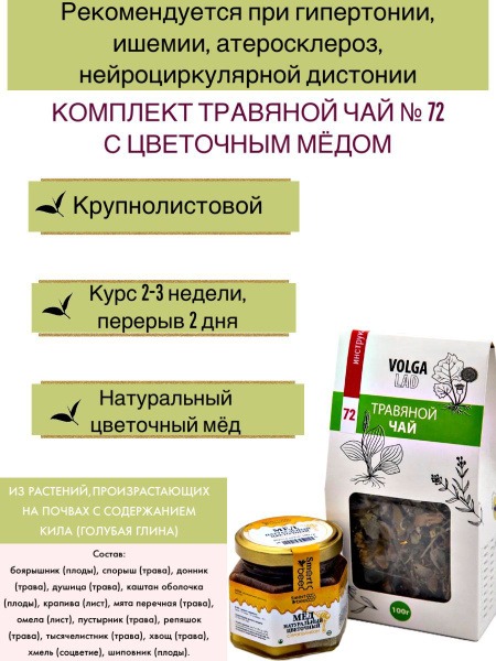 Volgalaдь #72 Cardio Herbal Tea with Honey: 70g/140g Therapeutic Pack