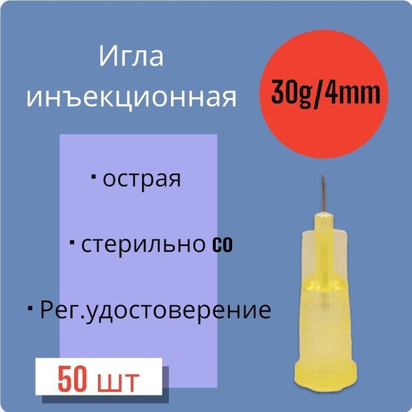 30G x 4mm Microinjection Needles (50 Pack)