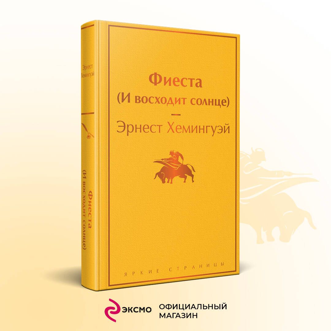Фиеста (И восходит солнце) | Russian-Language Book