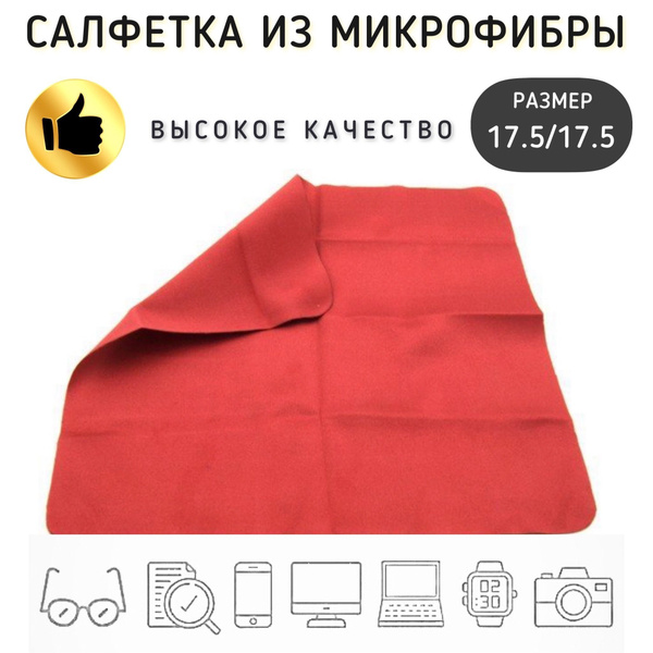 Red Microfiber Eyeglass Cleaning Cloth