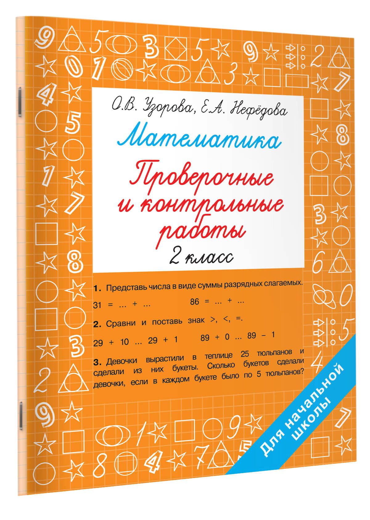 Математика 2 класс. Проверочные и контрольные работы | Reference Book