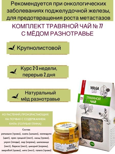 Volgalaдь #77 Herbal Tea for Pancreatic Cancer Support (70g/140g)