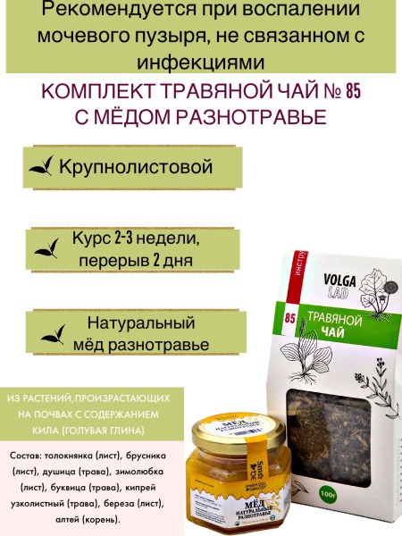 Volgaladi #83 Herbal Tea for Cystitis Relief: 70g/140g Honey & Herb Blend