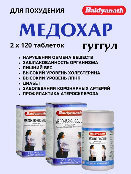Medohar Guggulu Tablets (240 Count)