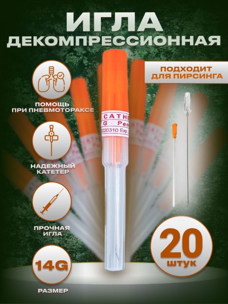 Tactical Decompression Needle (Pneumothorax Treatment) - 20 Pack